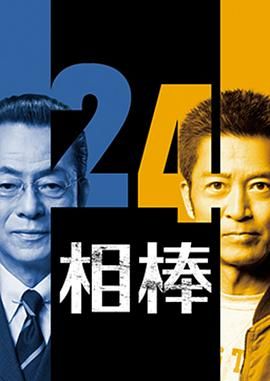 相棒第24季电视剧