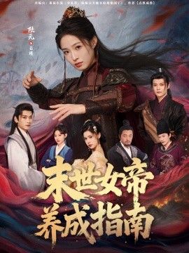 末世女帝养成指南