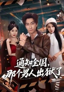 通知全国那个男人出狱了