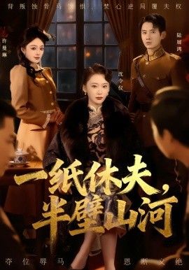 一纸休夫，半壁山河