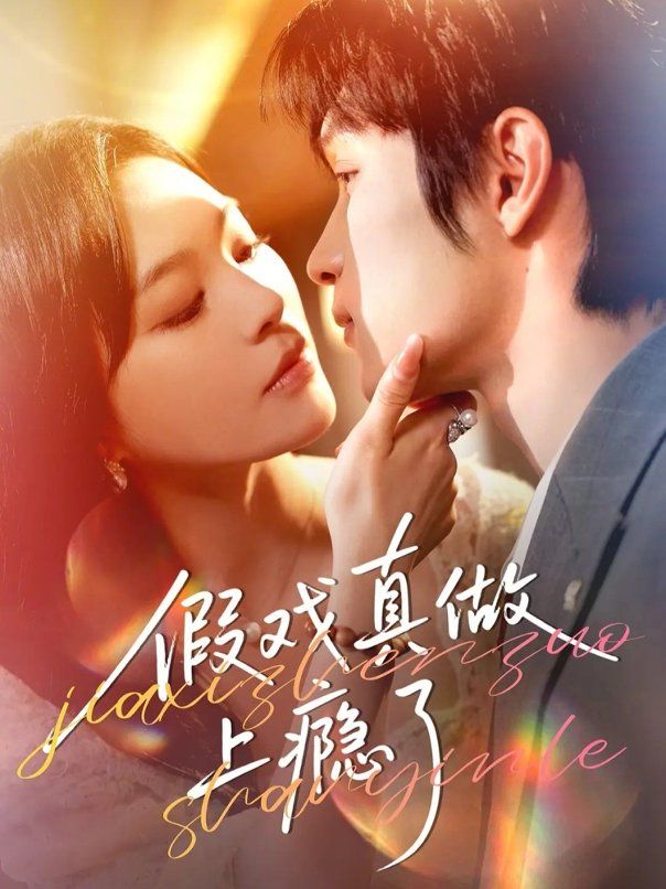 假戏真做上瘾了