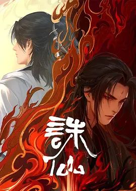 诛仙第二季动漫