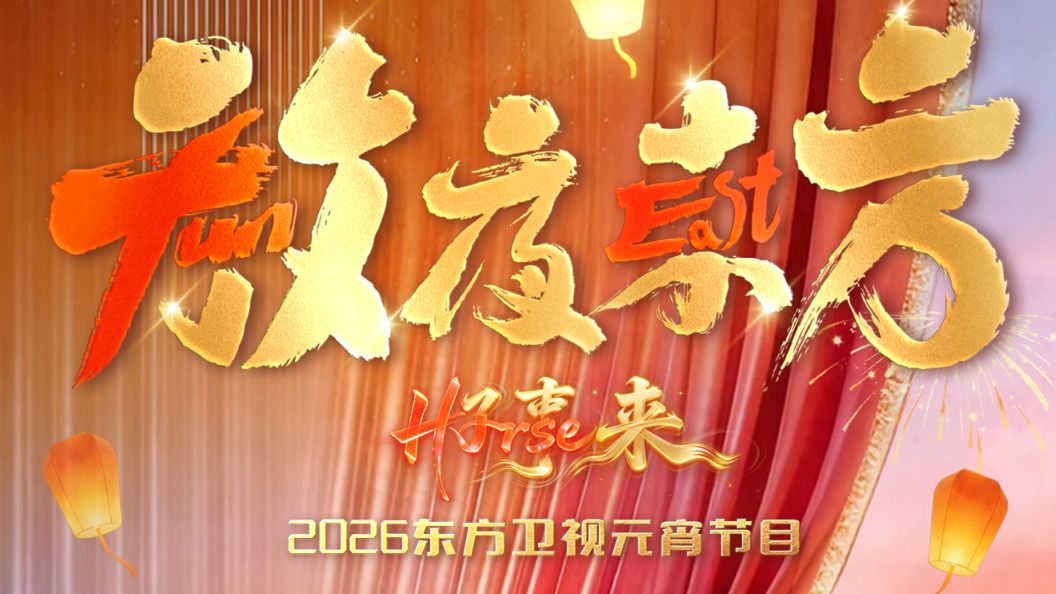 放夜东方•好事来东方卫视2026元宵节目